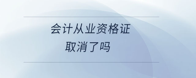 會計從業(yè)資格證取消了嗎