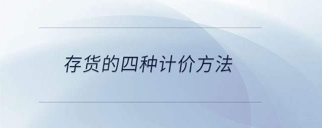 存貨的四種計價方法 存貨的四種計價方法