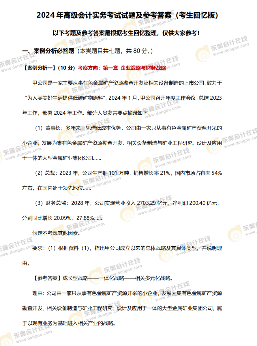 2024年高級會計師《高級會計實(shí)務(wù)》考題及答案解析_考生回憶版