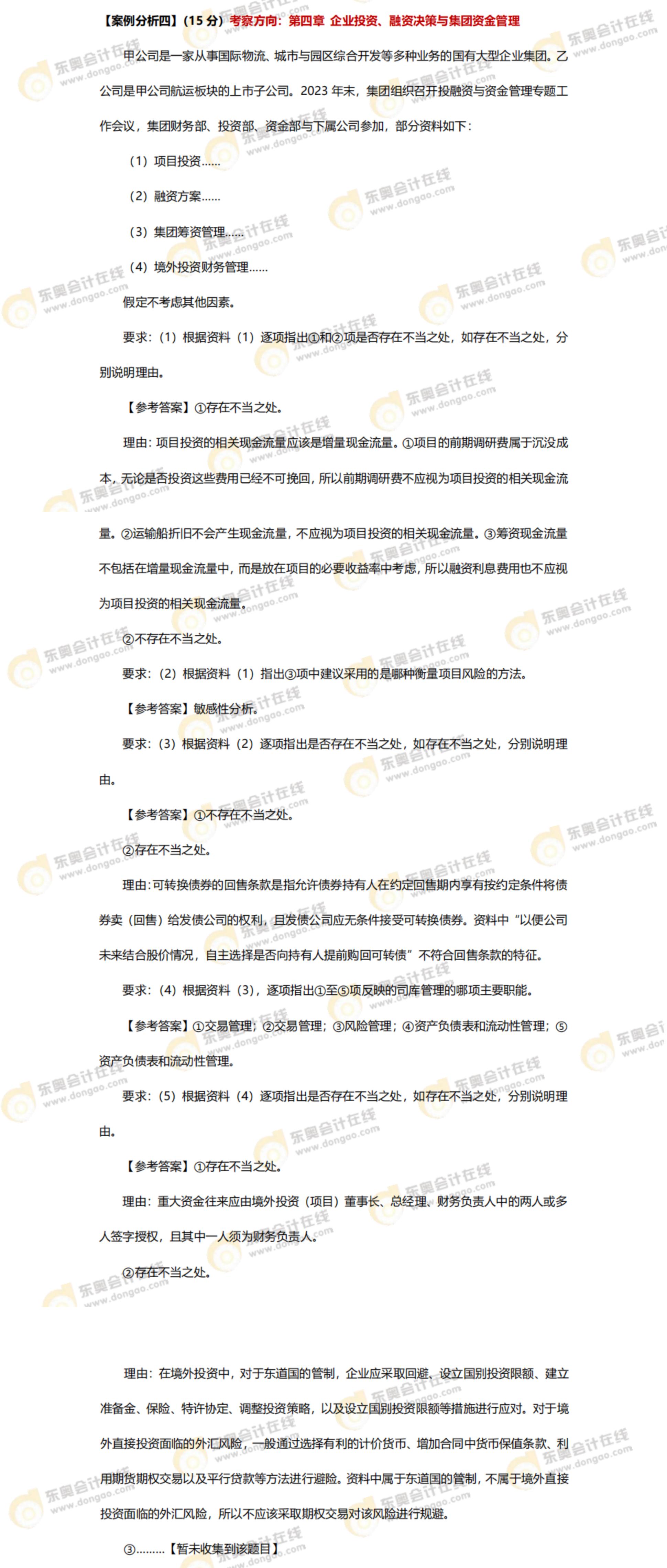 2024年高級會計師考試答案及解析案例分析題四（考生回憶版）