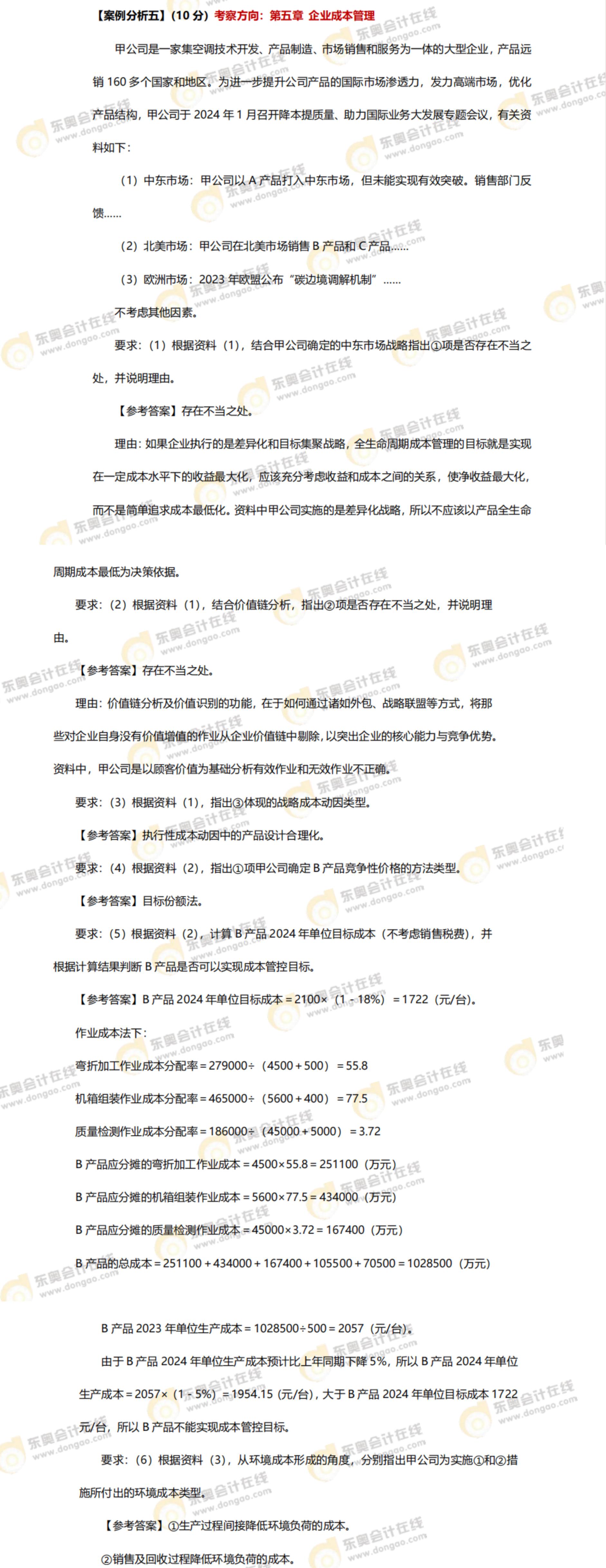 2024年高級會計師考試答案及解析案例分析題五(考生回憶版) 2024年高級會計師考試答案及解析案例分析題五(考生回憶版)