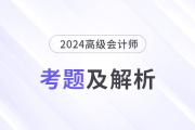 2024年高級會計師考試答案及解析案例分析題六（考生回憶版）