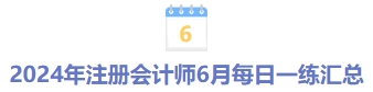 24年6月每日一練匯總 24年6月每日一練匯總