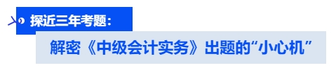 解密《中級(jí)會(huì)計(jì)實(shí)務(wù)》出題的“小心機(jī)”