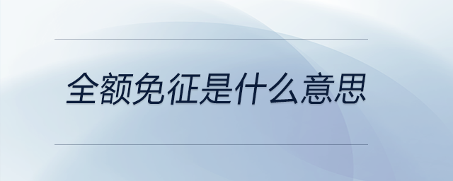 全額免征是什么意思