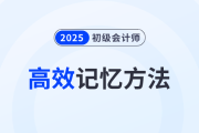 2025年初級會計備考高效記憶方法分享！5招助力考生學(xué)習(xí)！