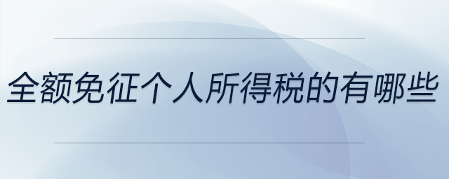 全額免征個(gè)人所得稅的有哪些