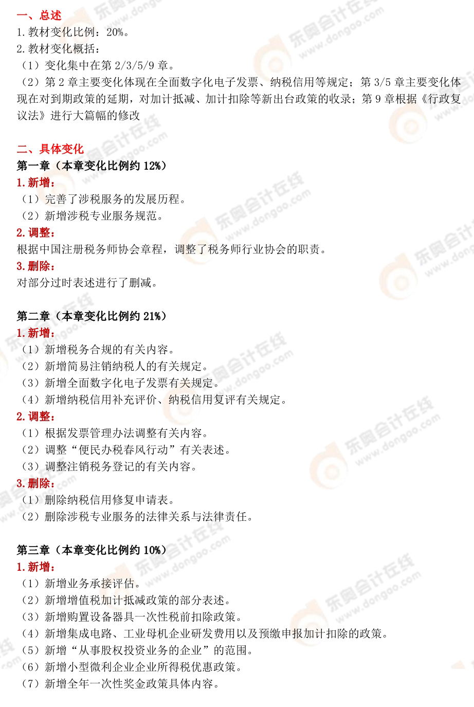 涉稅服務(wù)實(shí)務(wù)教材變化