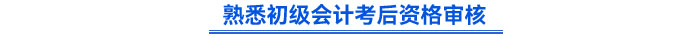 熟悉初級會計考后資格審核