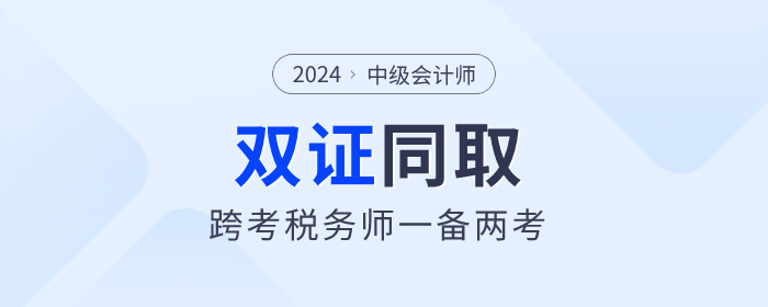 中級會計與稅務師雙證備考攻略：高效學習，一備兩考
