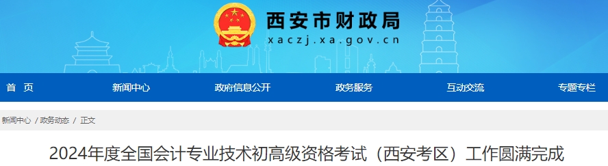 陜西西安2024年初級會計(jì)考試出考率70.61％