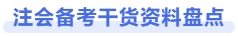 注會(huì)備考干貨資料盤點(diǎn)