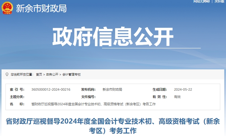 江西新余2024年初級會(huì)計(jì)師考試共2790人報(bào)考