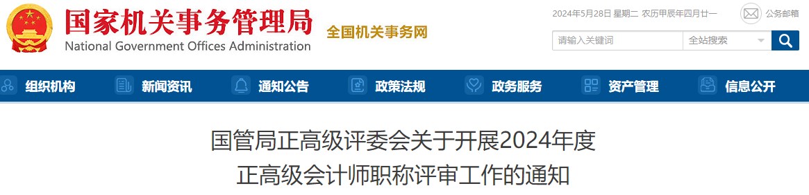 國(guó)管局2024年度正高級(jí)會(huì)計(jì)師職稱評(píng)審工作的通知