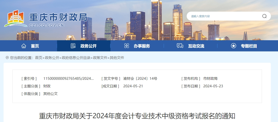 重慶市2024年中級會計師報名簡章公布