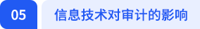信息技術(shù)對審計的影響
