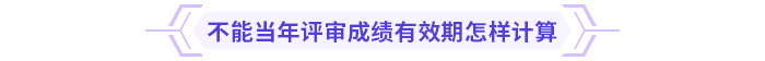 高級會計(jì)師考試通過后能趕上當(dāng)年評審嗎？