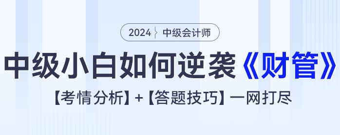 2024年中級(jí)會(huì)計(jì)小白如何逆襲《財(cái)務(wù)管理》？考情分析+答題技巧一網(wǎng)打盡