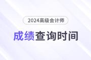 2024高級會計成績出分時間公布了嗎？