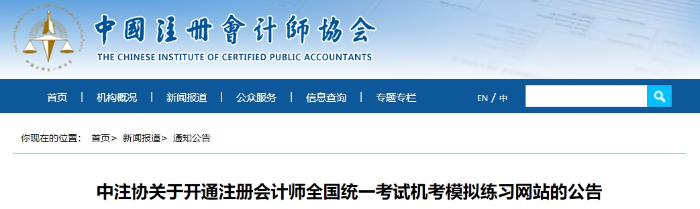 中注協(xié)：2024年注冊會計師考試機考模擬練習(xí)網(wǎng)站已開通！