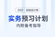 2025年《初級會計(jì)實(shí)務(wù)》預(yù)習(xí)階段學(xué)習(xí)計(jì)劃，內(nèi)附備考指導(dǎo)！