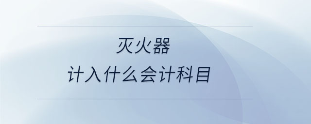 滅火器計入什么會計科目