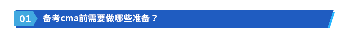 備考cma前需要做哪些準(zhǔn)備？