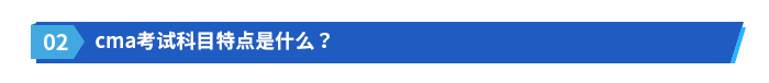 cma考試科目特點(diǎn)是什么？