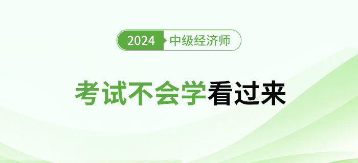 2024年中級經(jīng)濟師考試不會學的看過來！
