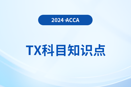 資本利得稅繳納是什么_2024年ACCA考試TX知識點 資本利得稅繳納是什么_2024年ACCA考試TX知識點