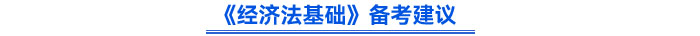 《經(jīng)濟法基礎》備考建議