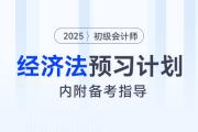 2025年初級會計《經(jīng)濟法基礎》預習階段學習計劃！