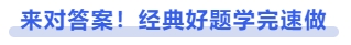 中級(jí)會(huì)計(jì)來(lái)對(duì)答案！經(jīng)典好題學(xué)完速做