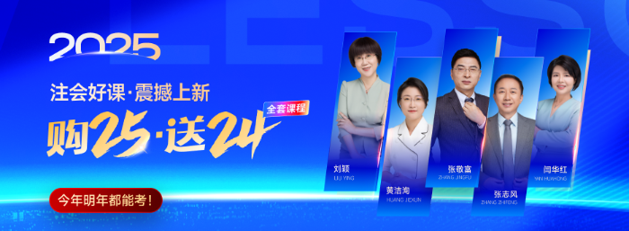 東奧注會25年好課上新！購25送24，現(xiàn)在購買還享618折扣