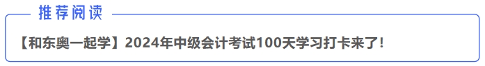 中級(jí)會(huì)計(jì)推薦閱讀