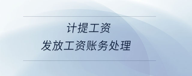 計提工資發(fā)放工資賬務(wù)處理