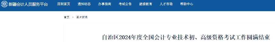 新疆2024年初級(jí)會(huì)計(jì)師考試報(bào)名71960人