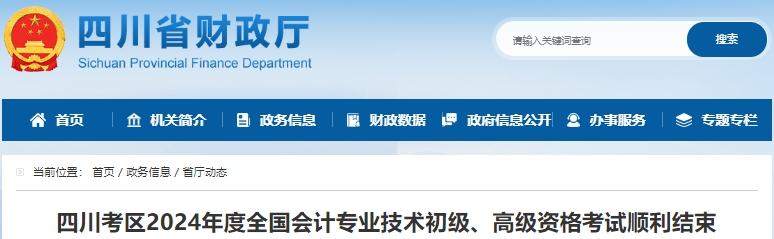 四川2024年初級會計職稱考試14.3萬人報名