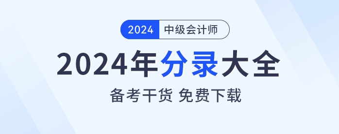 備考干貨！2024年《中級(jí)會(huì)計(jì)實(shí)務(wù)》分錄大全免費(fèi)下載！