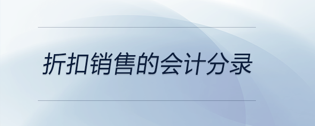折扣銷售的會(huì)計(jì)分錄