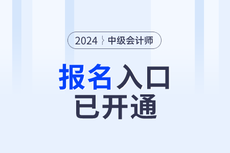 山西省2024年中級會(huì)計(jì)報(bào)名入口6月12日正式開通
