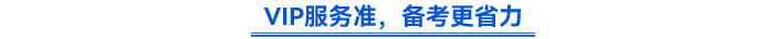 VIP服務(wù)準(zhǔn)，備考更省力