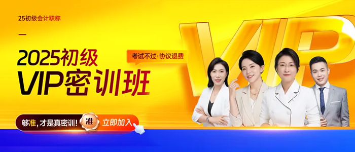 2025年初級會計VIP密訓(xùn)班震撼來襲，專為應(yīng)試打造，省時高效！