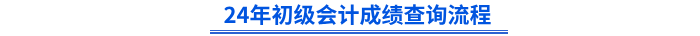 24年初級(jí)會(huì)計(jì)成績(jī)查詢流程