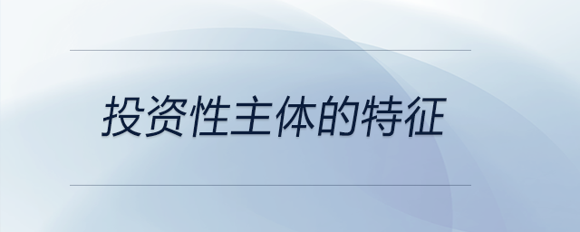投資性主體的特征 投資性主體的特征