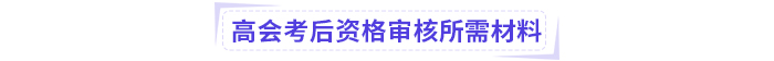 2024年高級會計(jì)師考后資格審核地區(qū)匯總