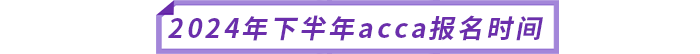 2024年下半年acca報(bào)名時(shí)間