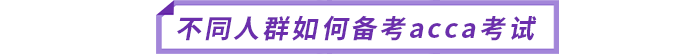 不同人群如何備考acca考試