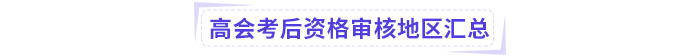 2024年高級會計(jì)師考試考后資格審核地區(qū)匯總