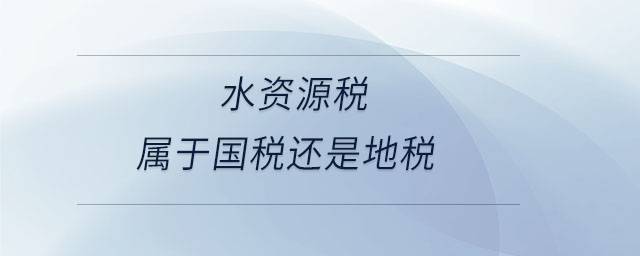 水資源稅屬于國稅還是地稅